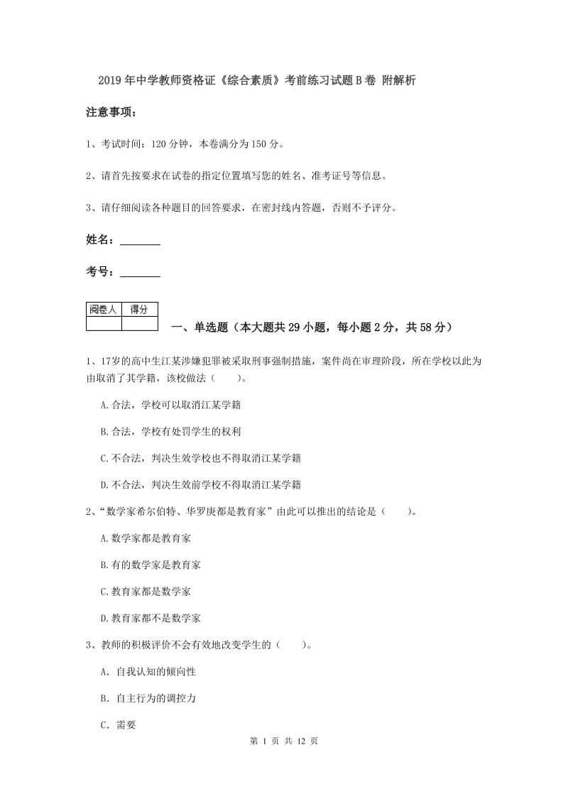 2019年中学教师资格证《综合素质》考前练习试题B卷 附解析.doc_第1页