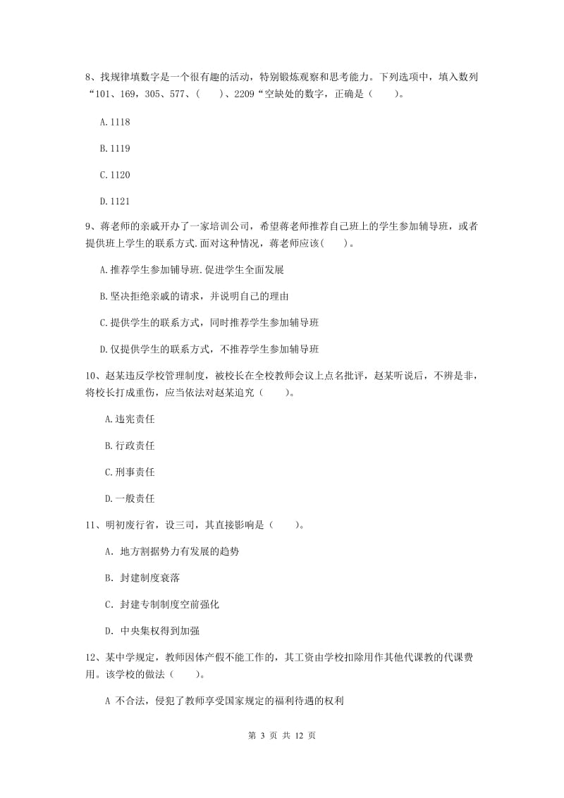 2019年中学教师资格证《综合素质》考前练习试题B卷 附解析.doc_第3页