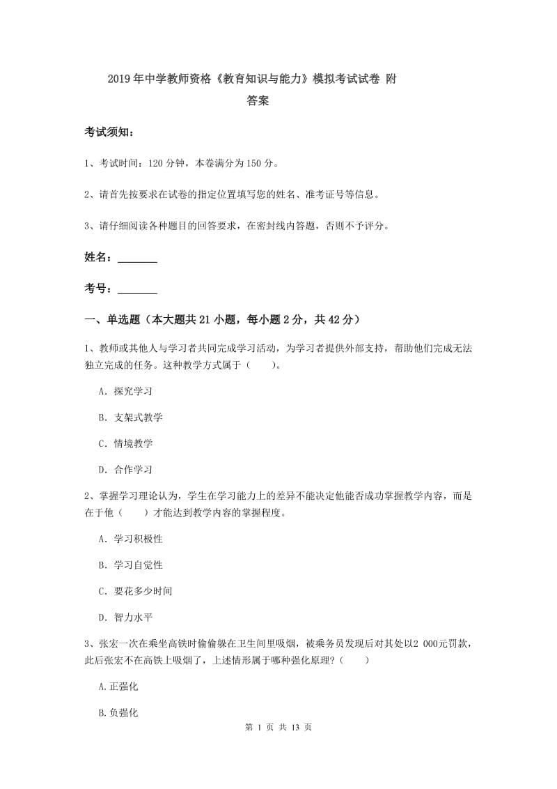 2019年中学教师资格《教育知识与能力》模拟考试试卷 附答案.doc_第1页