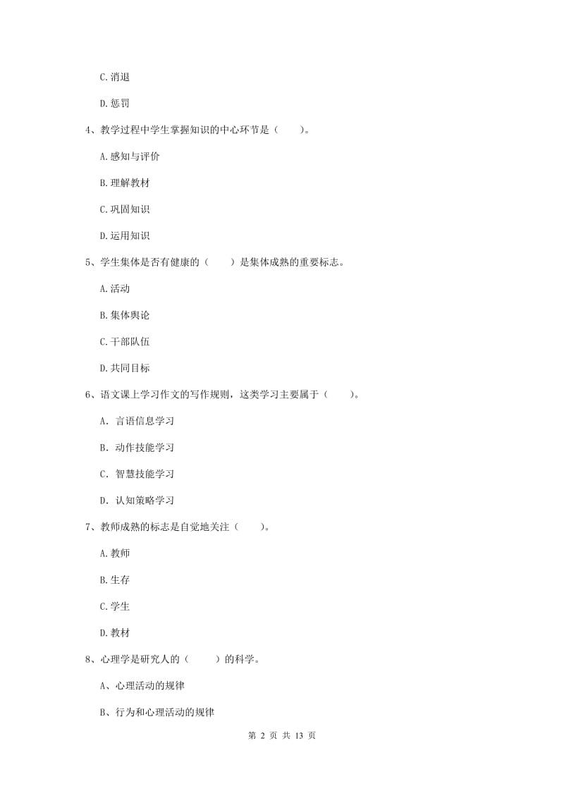 2019年中学教师资格《教育知识与能力》模拟考试试卷 附答案.doc_第2页