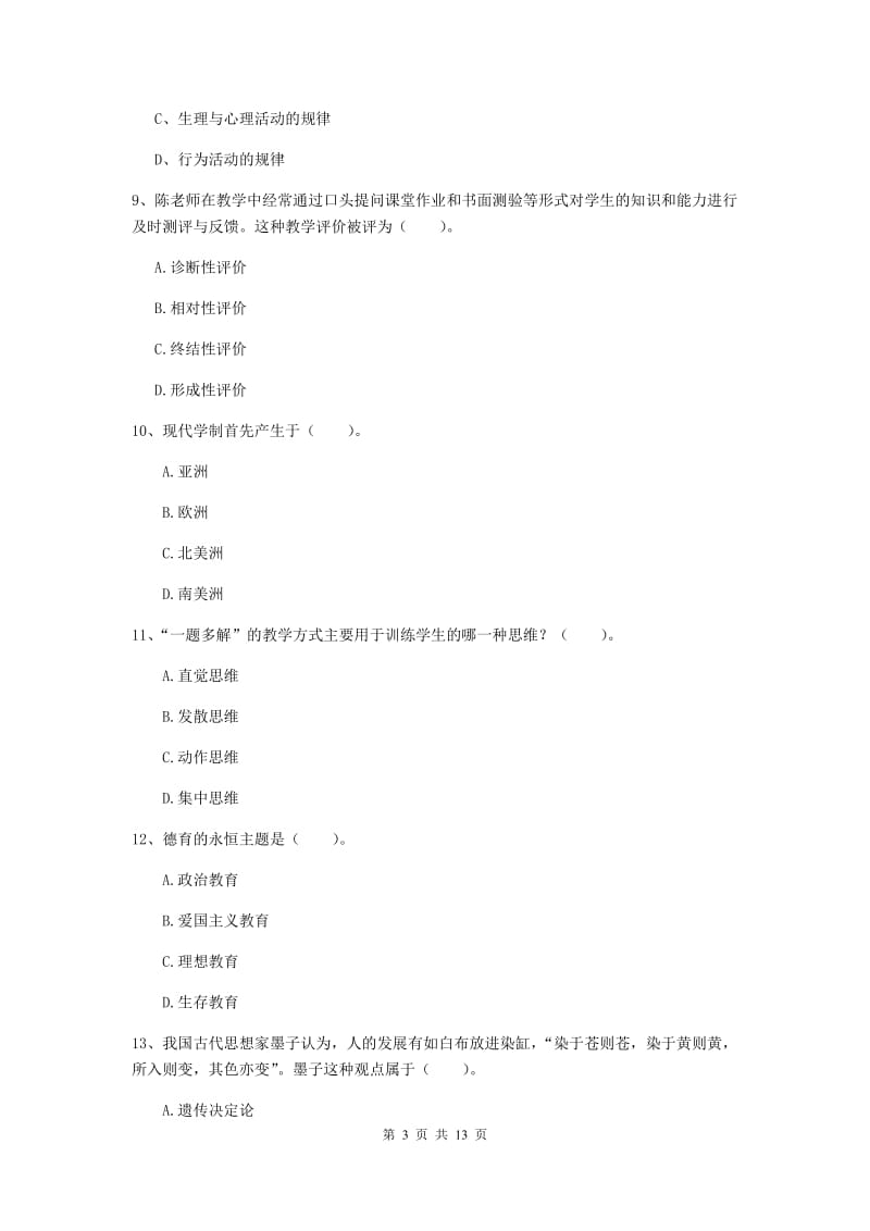 2019年中学教师资格《教育知识与能力》模拟考试试卷 附答案.doc_第3页