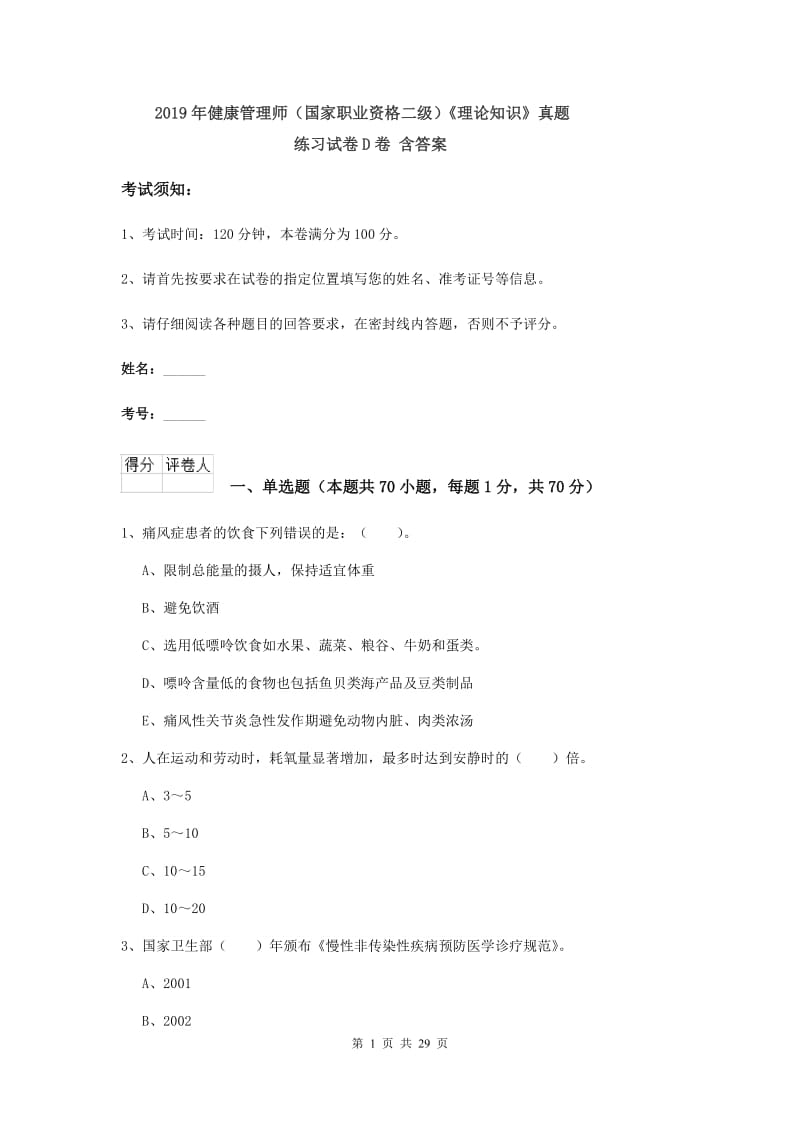 2019年健康管理师（国家职业资格二级）《理论知识》真题练习试卷D卷 含答案.doc_第1页