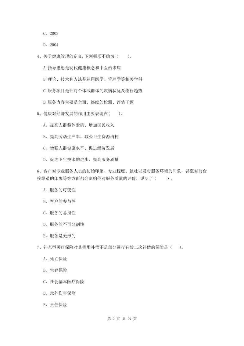 2019年健康管理师（国家职业资格二级）《理论知识》真题练习试卷D卷 含答案.doc_第2页