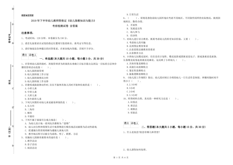 2019年下半年幼儿教师资格证《幼儿保教知识与能力》考前检测试卷 含答案.doc_第1页