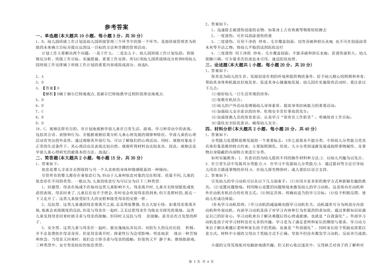 2019年下半年幼儿教师资格证《幼儿保教知识与能力》考前检测试卷 含答案.doc_第3页