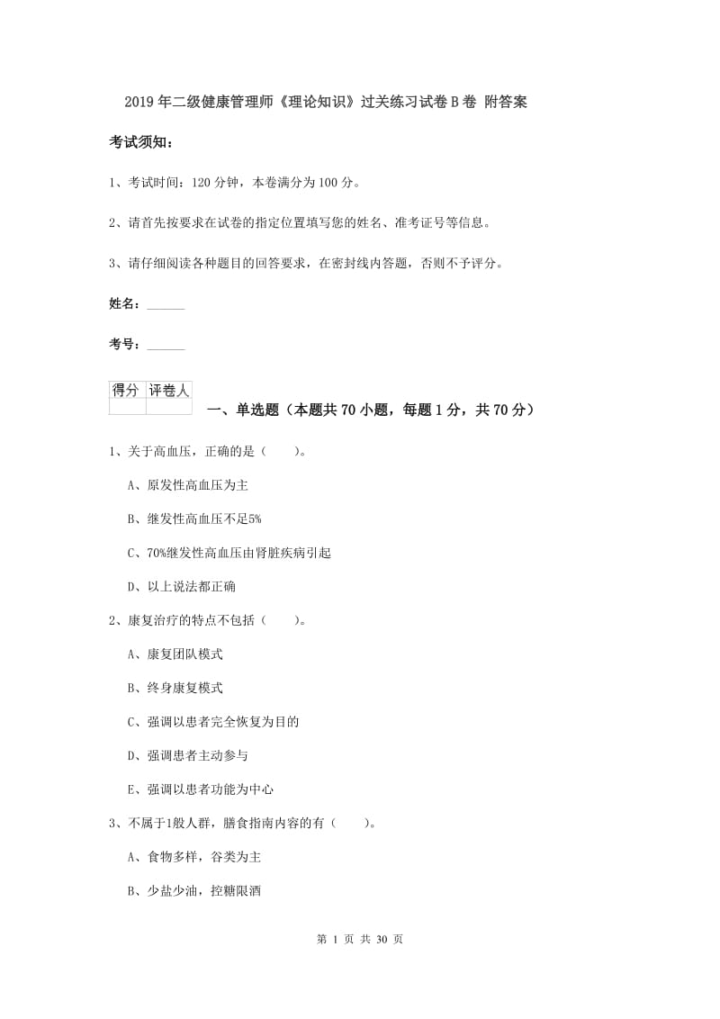 2019年二级健康管理师《理论知识》过关练习试卷B卷 附答案.doc_第1页