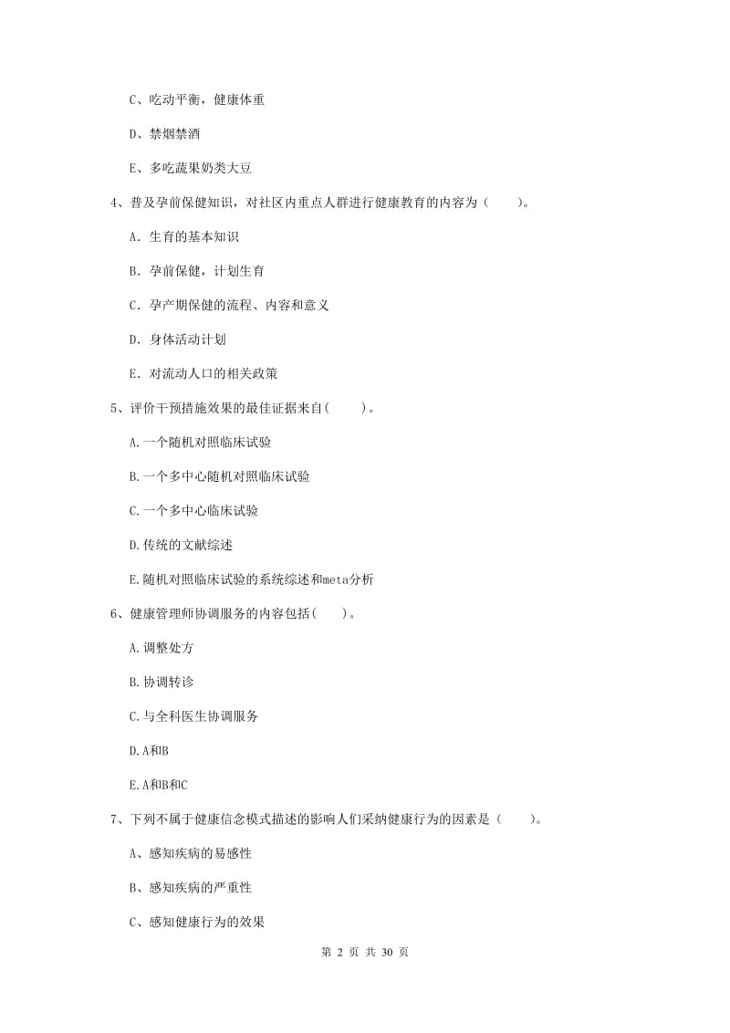 2019年二级健康管理师《理论知识》过关练习试卷B卷 附答案.doc_第2页