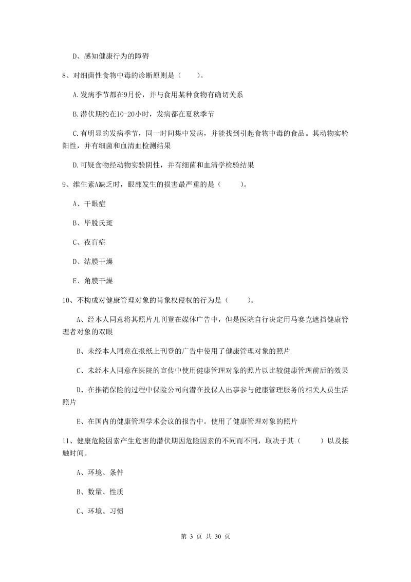 2019年二级健康管理师《理论知识》过关练习试卷B卷 附答案.doc_第3页