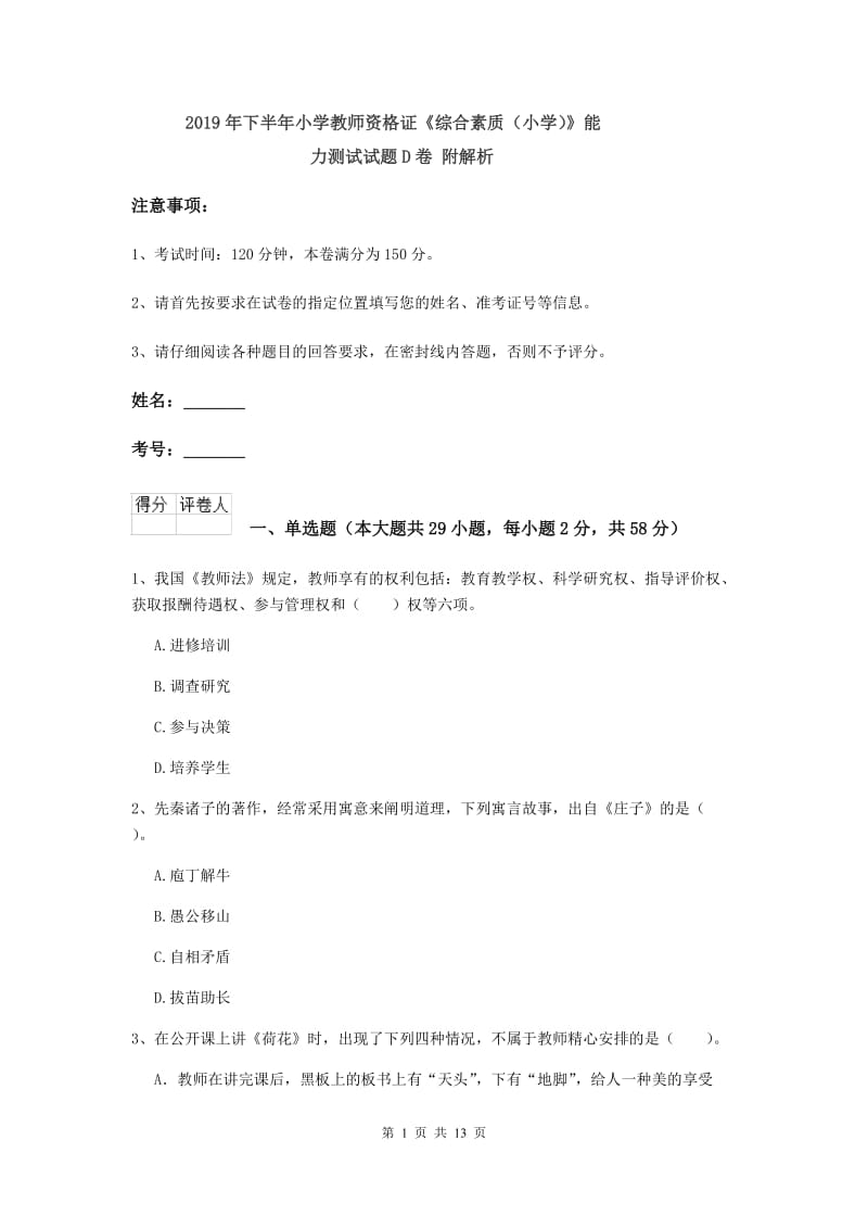 2019年下半年小学教师资格证《综合素质（小学）》能力测试试题D卷 附解析.doc_第1页