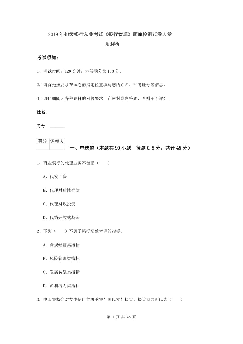 2019年初级银行从业考试《银行管理》题库检测试卷A卷 附解析.doc_第1页