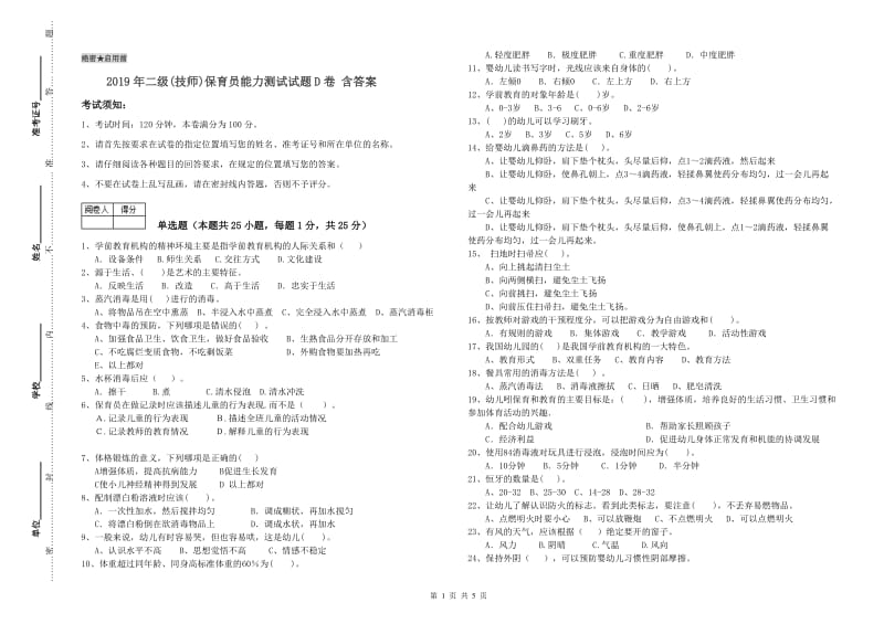 2019年二级(技师)保育员能力测试试题D卷 含答案.doc_第1页