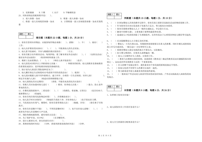 2019年二级(技师)保育员能力测试试题D卷 含答案.doc_第2页