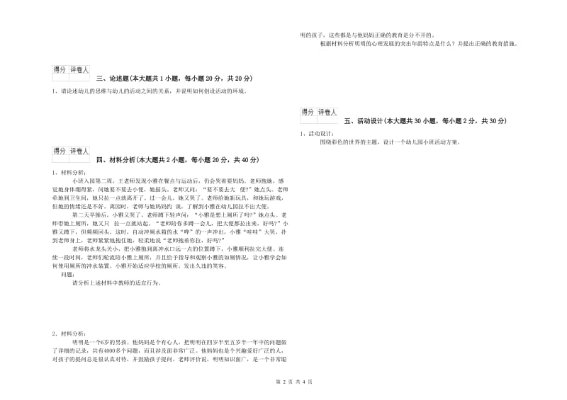 2019年下半年幼儿教师资格证《幼儿保教知识与能力》过关练习试卷 附解析.doc_第2页