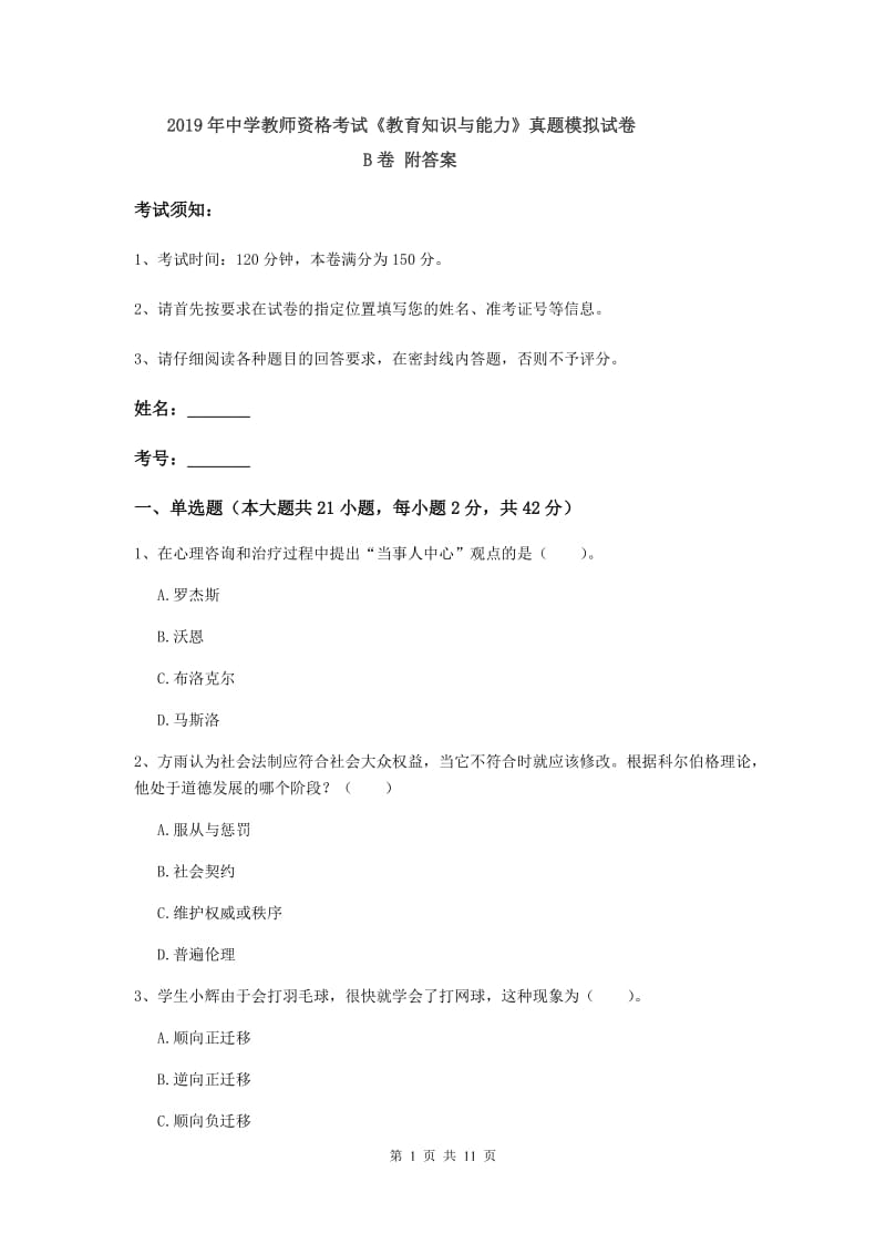 2019年中学教师资格考试《教育知识与能力》真题模拟试卷B卷 附答案.doc_第1页