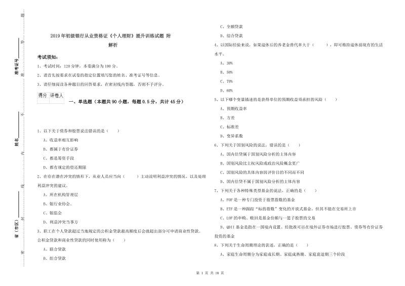 2019年初级银行从业资格证《个人理财》提升训练试题 附解析.doc_第1页