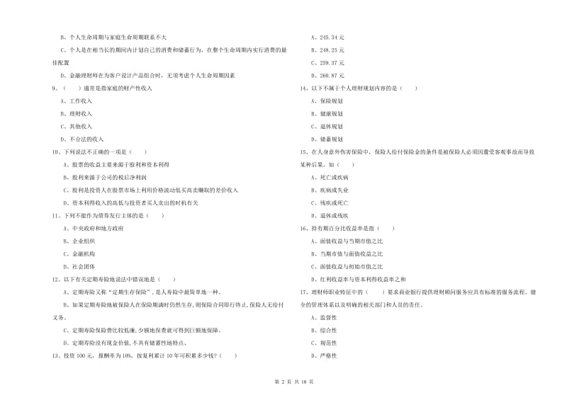 2019年初级银行从业资格证《个人理财》提升训练试题 附解析.doc_第2页