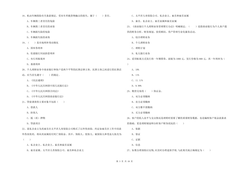 2019年初级银行从业资格证《个人理财》提升训练试题 附解析.doc_第3页