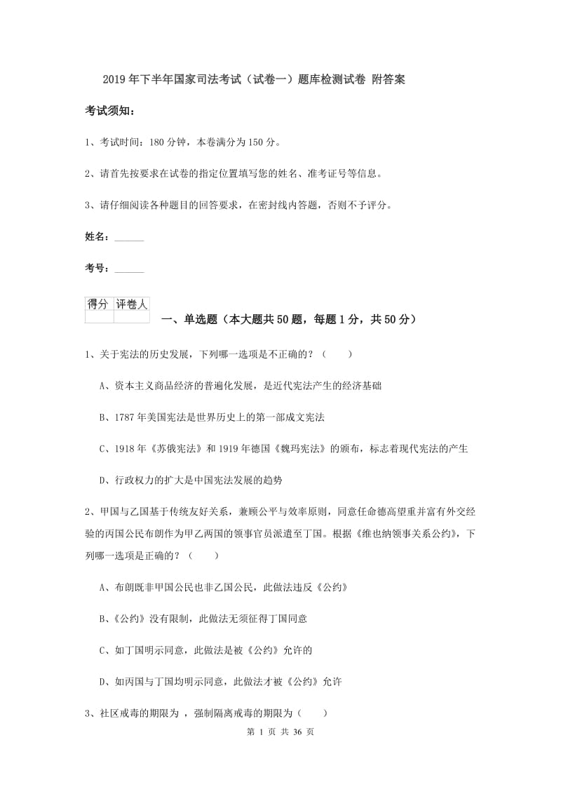 2019年下半年国家司法考试（试卷一）题库检测试卷 附答案.doc_第1页