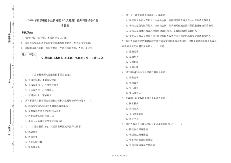 2019年初级银行从业资格证《个人理财》提升训练试卷C卷 含答案.doc_第1页