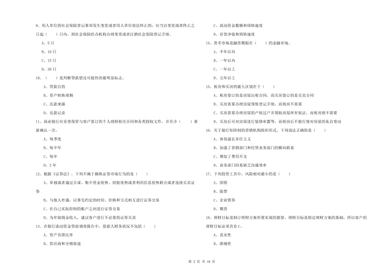 2019年初级银行从业资格证《个人理财》提升训练试卷C卷 含答案.doc_第2页