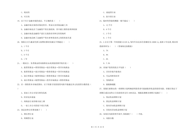 2019年初级银行从业资格证《个人理财》提升训练试卷C卷 含答案.doc_第3页