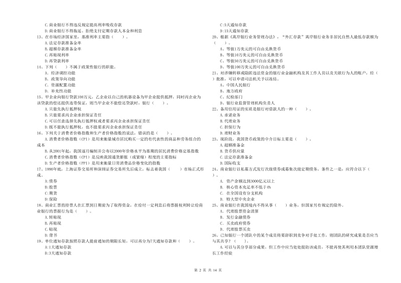 2019年中级银行从业资格证《银行业法律法规与综合能力》真题模拟试卷D卷 附解析.doc_第2页