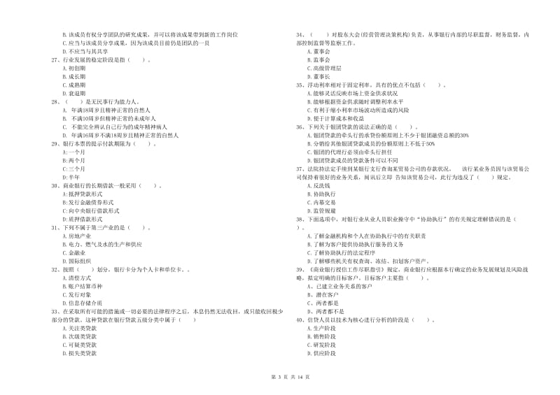 2019年中级银行从业资格证《银行业法律法规与综合能力》真题模拟试卷D卷 附解析.doc_第3页