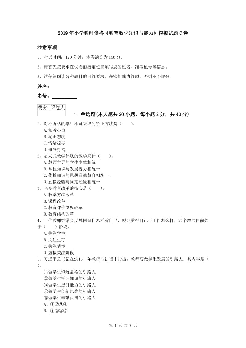 2019年小学教师资格《教育教学知识与能力》模拟试题C卷.doc_第1页