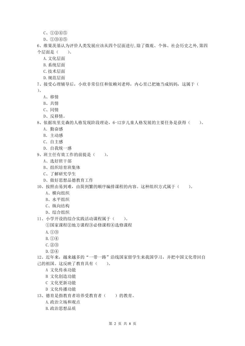 2019年小学教师资格《教育教学知识与能力》模拟试题C卷.doc_第2页