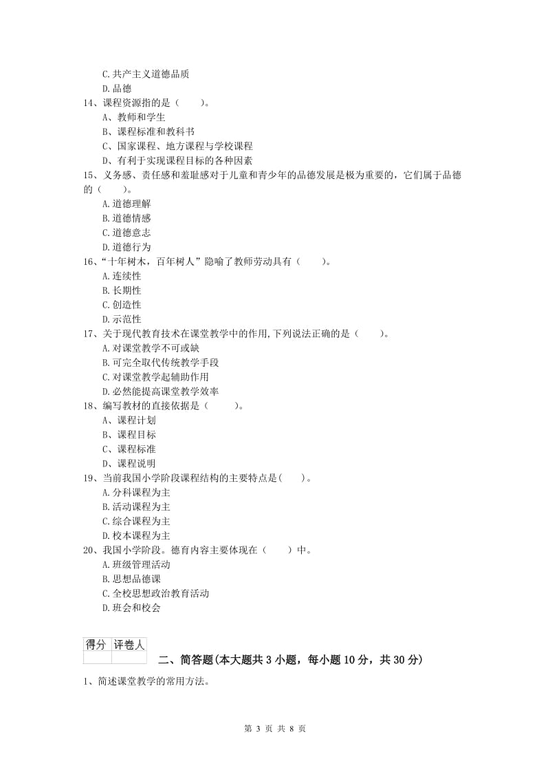 2019年小学教师资格《教育教学知识与能力》模拟试题C卷.doc_第3页