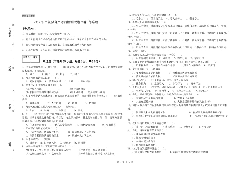 2019年二级保育员考前检测试卷C卷 含答案.doc_第1页