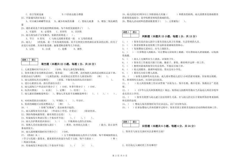 2019年二级保育员考前检测试卷C卷 含答案.doc_第2页