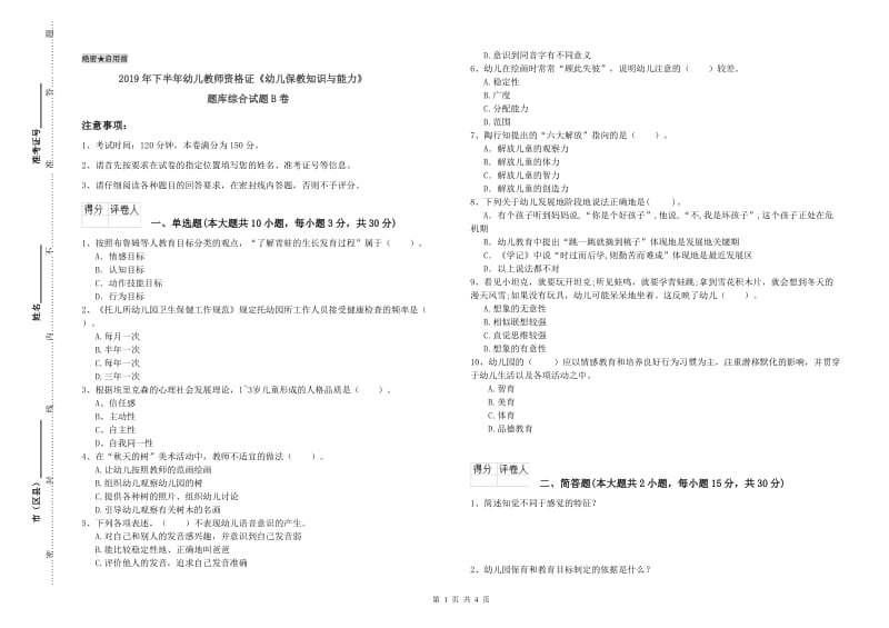 2019年下半年幼儿教师资格证《幼儿保教知识与能力》题库综合试题B卷.doc_第1页