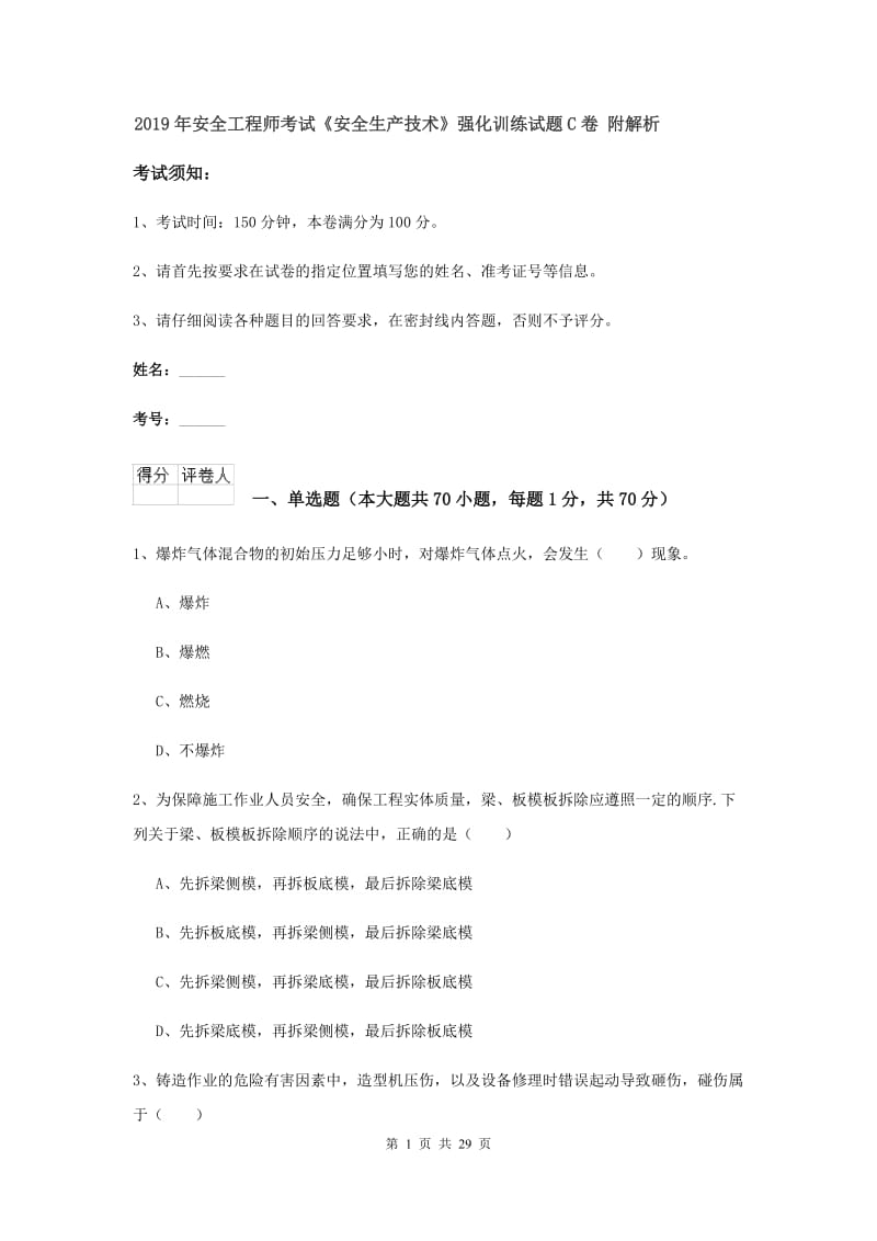 2019年安全工程师考试《安全生产技术》强化训练试题C卷 附解析.doc_第1页