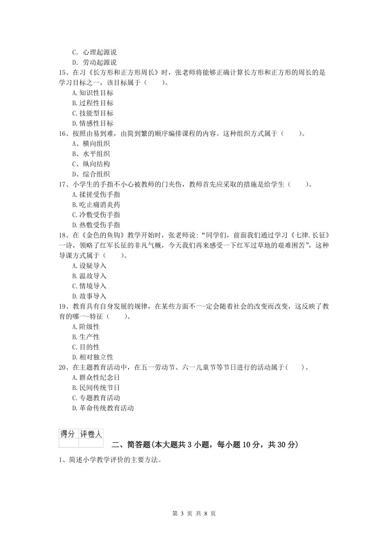 2019年小学教师资格《教育教学知识与能力》题库检测试卷A卷 附答案.doc_第3页