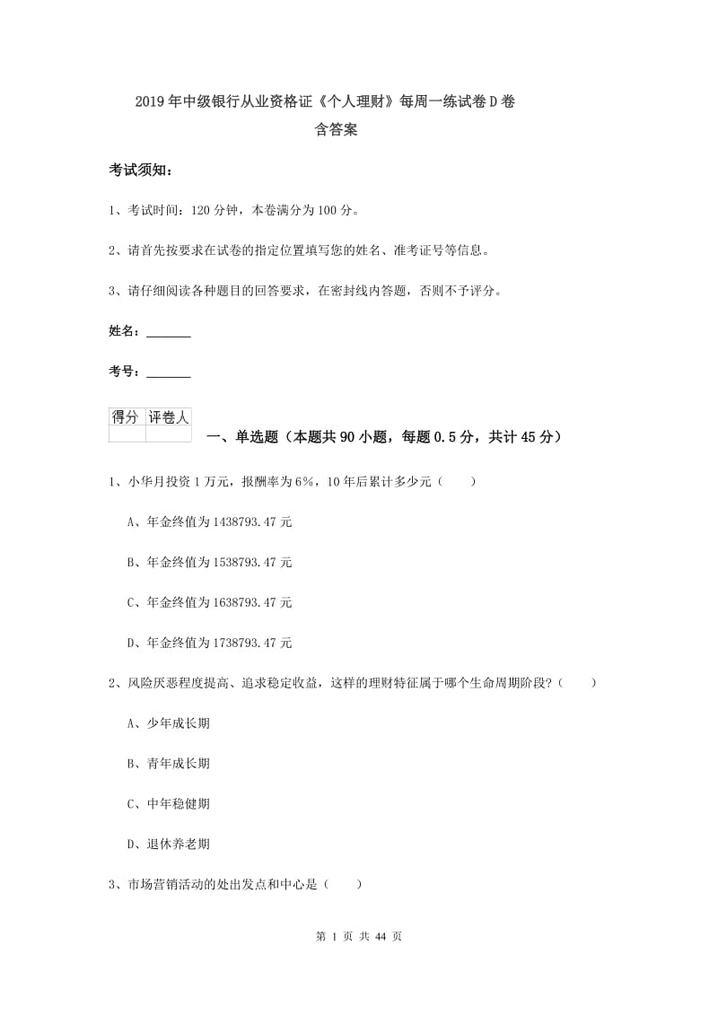 2019年中级银行从业资格证《个人理财》每周一练试卷D卷 含答案.doc_第1页