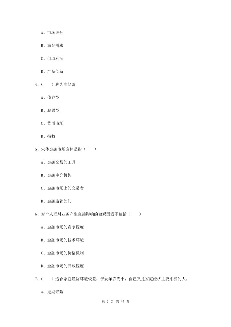 2019年中级银行从业资格证《个人理财》每周一练试卷D卷 含答案.doc_第2页