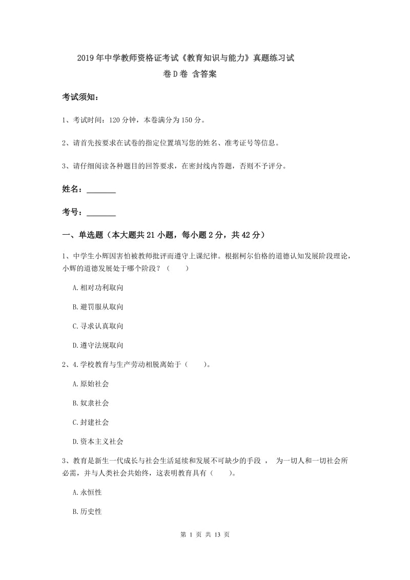 2019年中学教师资格证考试《教育知识与能力》真题练习试卷D卷 含答案.doc_第1页