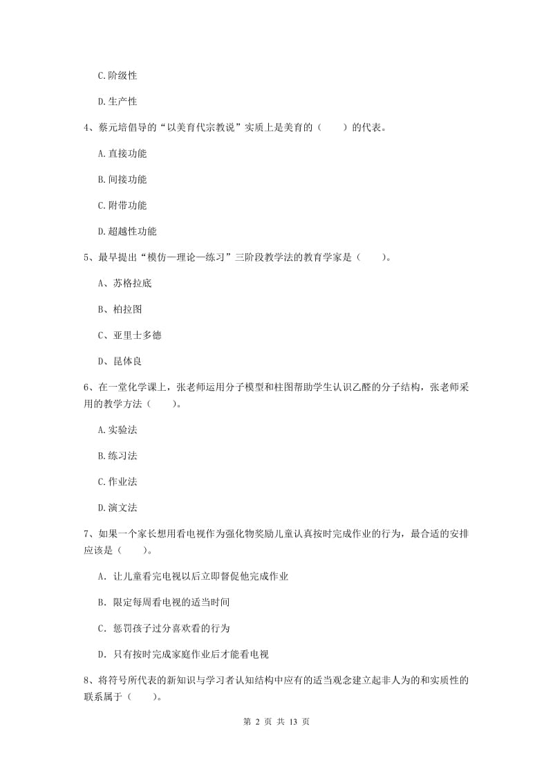 2019年中学教师资格证考试《教育知识与能力》真题练习试卷D卷 含答案.doc_第2页