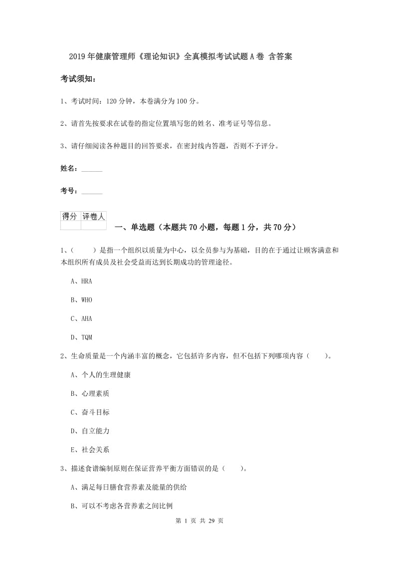 2019年健康管理师《理论知识》全真模拟考试试题A卷 含答案.doc_第1页