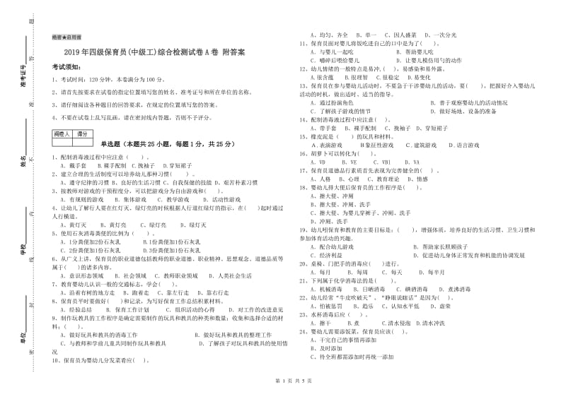 2019年四级保育员(中级工)综合检测试卷A卷 附答案.doc_第1页