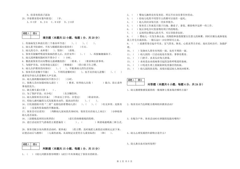 2019年四级保育员(中级工)综合检测试卷A卷 附答案.doc_第2页