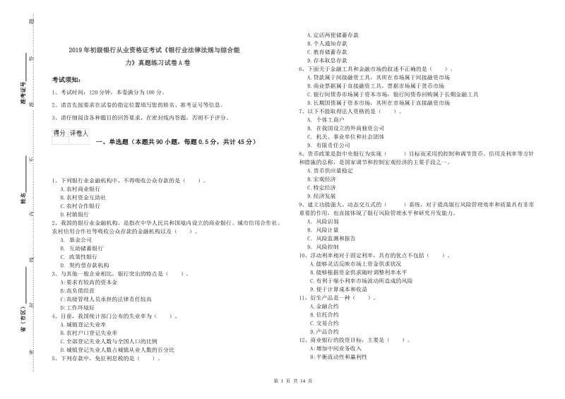 2019年初级银行从业资格证考试《银行业法律法规与综合能力》真题练习试卷A卷.doc_第1页