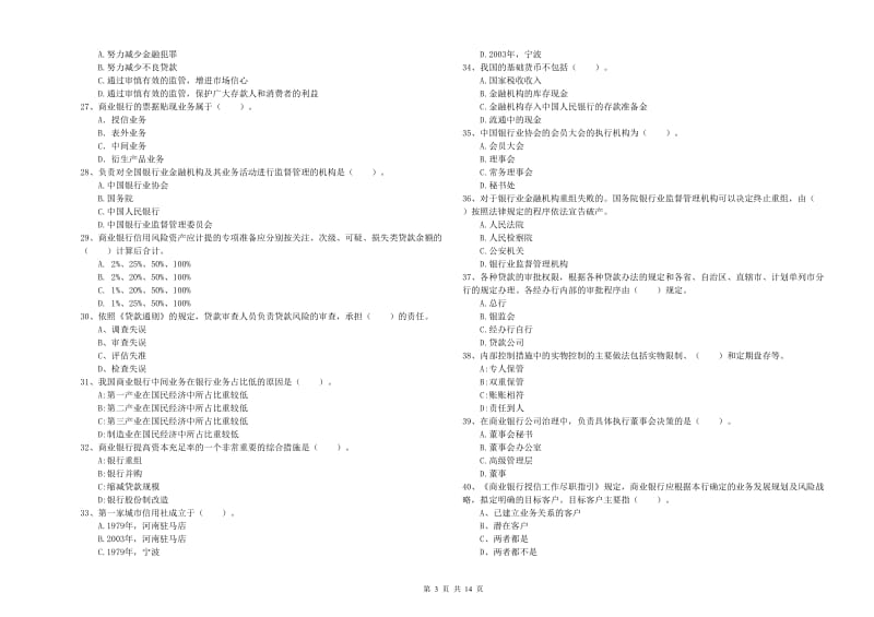 2019年初级银行从业资格证考试《银行业法律法规与综合能力》真题练习试卷A卷.doc_第3页