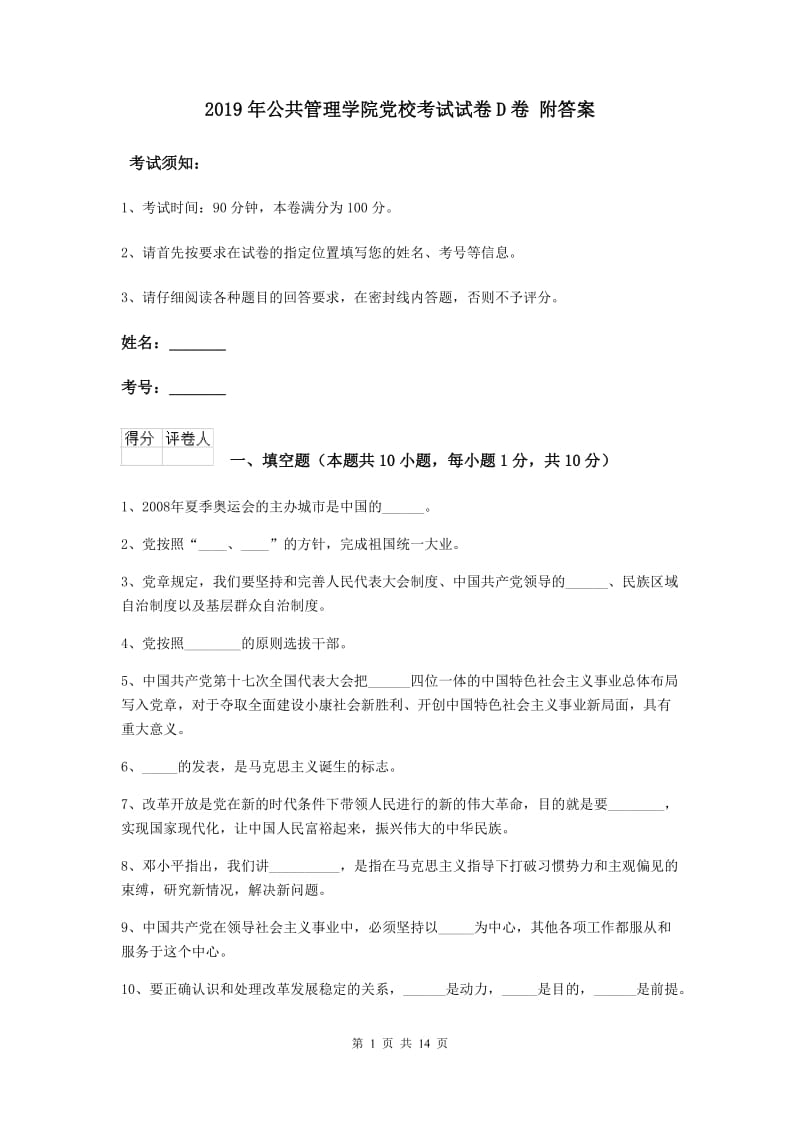 2019年公共管理学院党校考试试卷D卷 附答案.doc_第1页