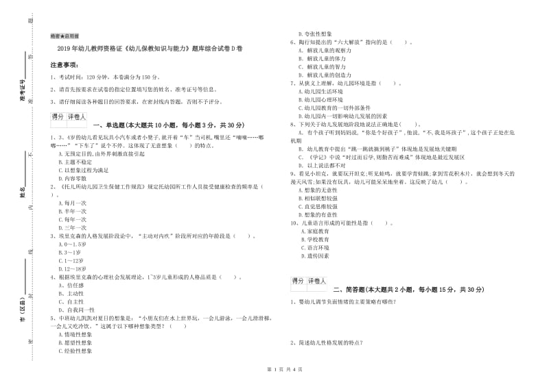 2019年幼儿教师资格证《幼儿保教知识与能力》题库综合试卷D卷.doc_第1页