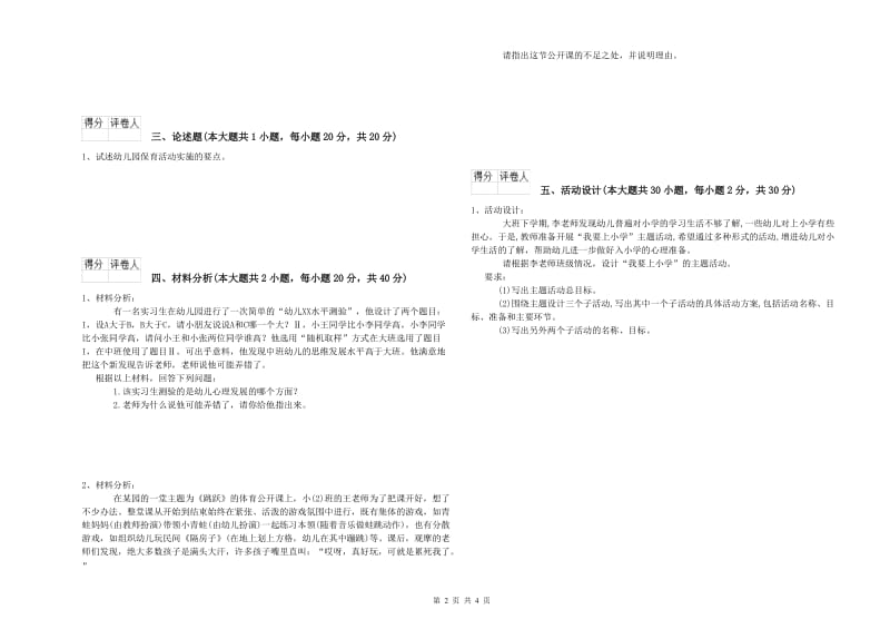 2019年幼儿教师资格证《幼儿保教知识与能力》题库综合试卷D卷.doc_第2页