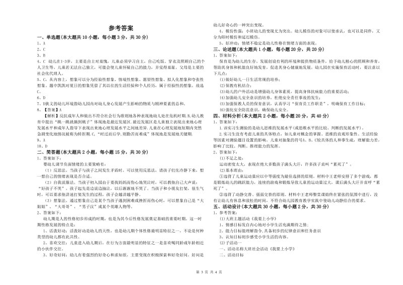 2019年幼儿教师资格证《幼儿保教知识与能力》题库综合试卷D卷.doc_第3页