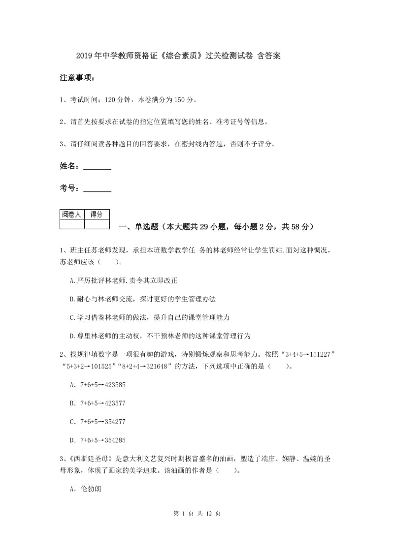 2019年中学教师资格证《综合素质》过关检测试卷 含答案.doc_第1页