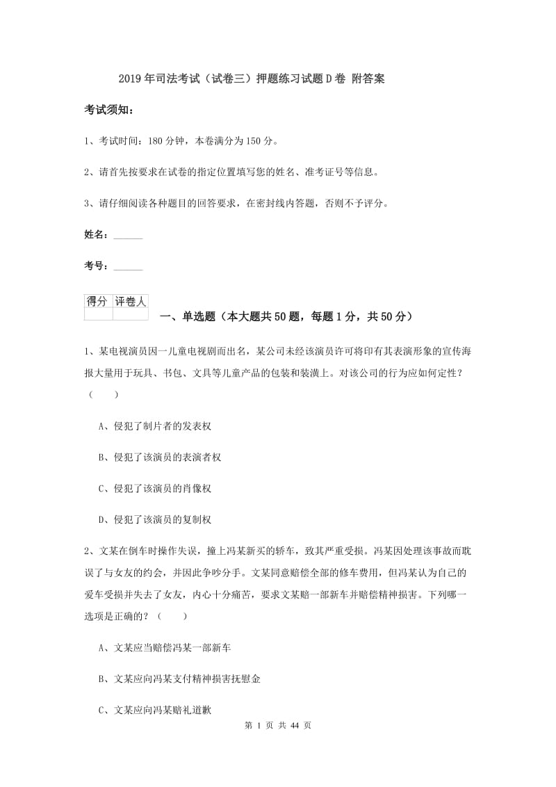 2019年司法考试（试卷三）押题练习试题D卷 附答案.doc_第1页